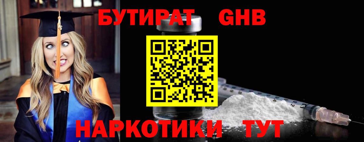 БУТИРАТ 1.4BDO Рубцовск